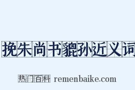 挽朱尚书貔孙近义词是什么意思的图片